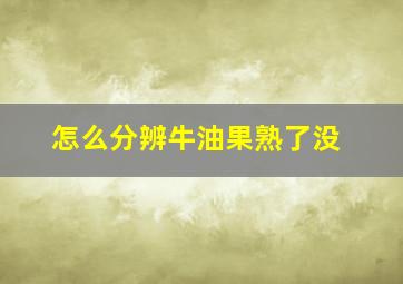 怎么分辨牛油果熟了没