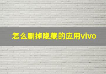 怎么删掉隐藏的应用vivo