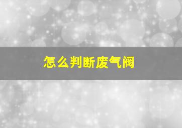 怎么判断废气阀