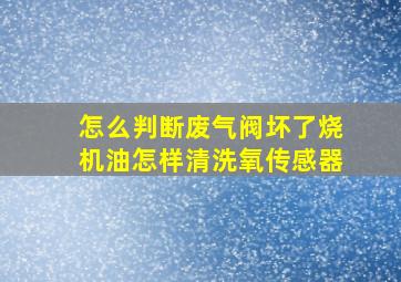 怎么判断废气阀坏了烧机油怎样清洗氧传感器