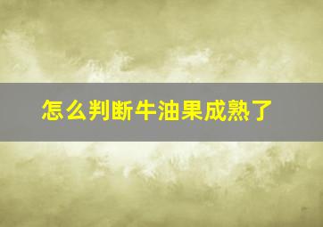 怎么判断牛油果成熟了