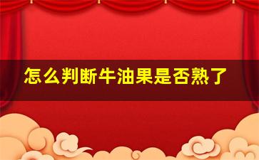 怎么判断牛油果是否熟了