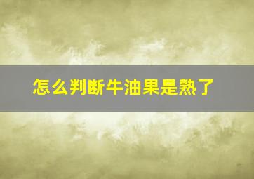 怎么判断牛油果是熟了