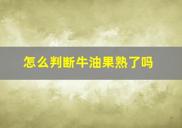 怎么判断牛油果熟了吗