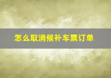 怎么取消候补车票订单