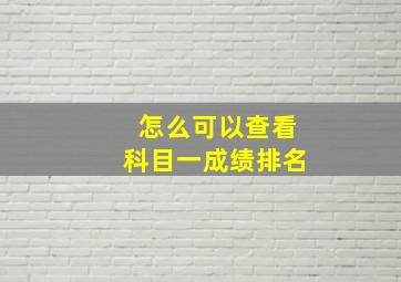 怎么可以查看科目一成绩排名