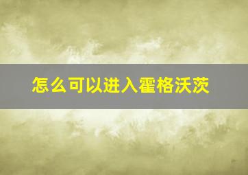 怎么可以进入霍格沃茨