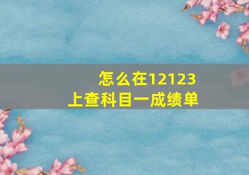 怎么在12123上查科目一成绩单