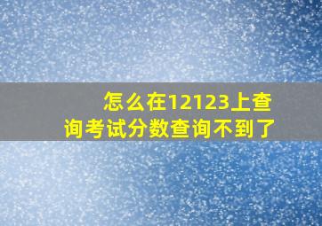 怎么在12123上查询考试分数查询不到了