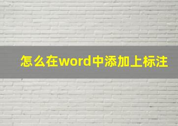 怎么在word中添加上标注