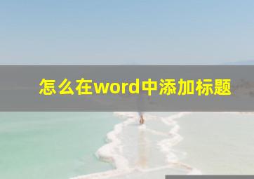 怎么在word中添加标题