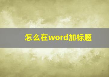 怎么在word加标题