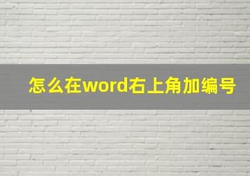 怎么在word右上角加编号