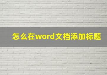 怎么在word文档添加标题