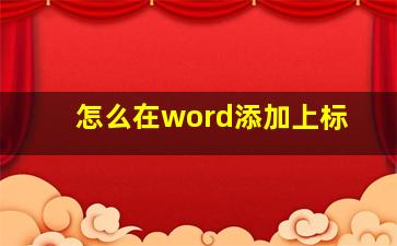 怎么在word添加上标