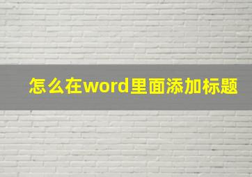 怎么在word里面添加标题