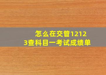 怎么在交管12123查科目一考试成绩单