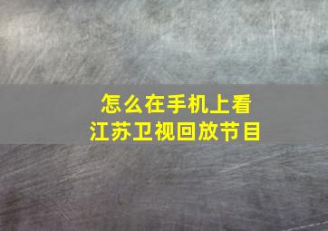 怎么在手机上看江苏卫视回放节目