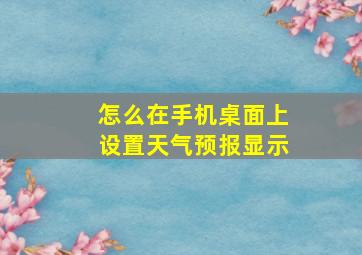 怎么在手机桌面上设置天气预报显示