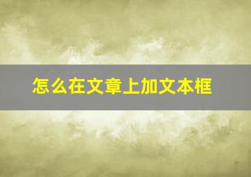 怎么在文章上加文本框