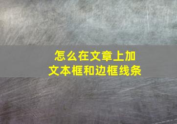 怎么在文章上加文本框和边框线条