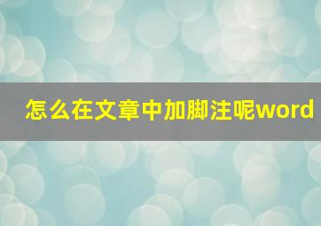 怎么在文章中加脚注呢word