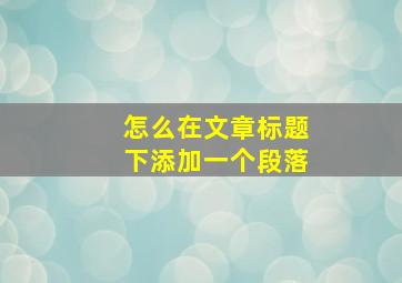 怎么在文章标题下添加一个段落