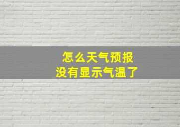 怎么天气预报没有显示气温了