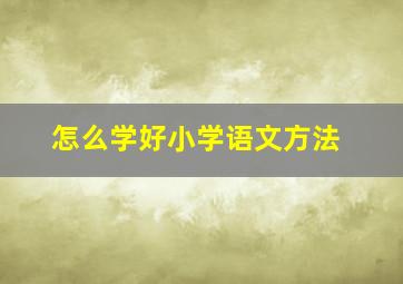 怎么学好小学语文方法