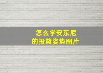 怎么学安东尼的投篮姿势图片