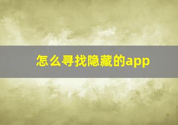 怎么寻找隐藏的app