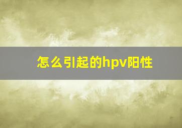 怎么引起的hpv阳性