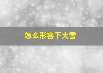 怎么形容下大雪