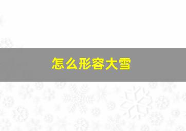 怎么形容大雪