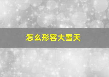 怎么形容大雪天