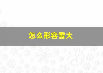 怎么形容雪大