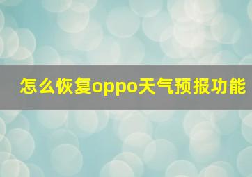 怎么恢复oppo天气预报功能