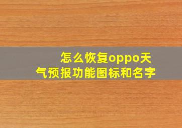 怎么恢复oppo天气预报功能图标和名字