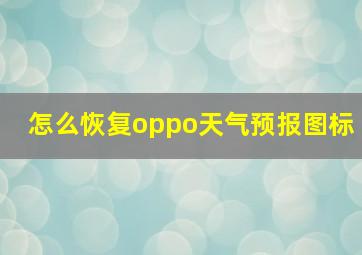 怎么恢复oppo天气预报图标