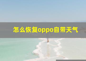 怎么恢复oppo自带天气