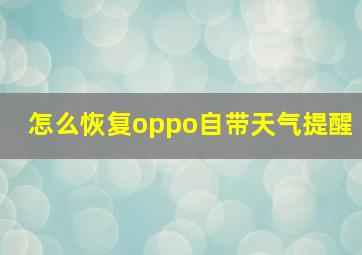 怎么恢复oppo自带天气提醒