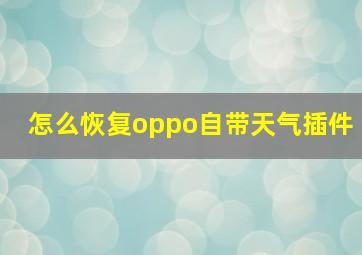 怎么恢复oppo自带天气插件