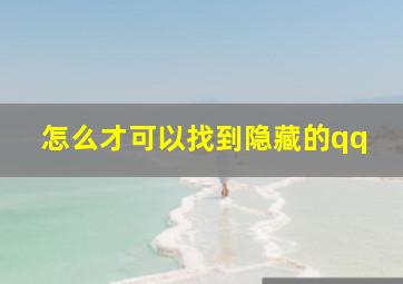 怎么才可以找到隐藏的qq