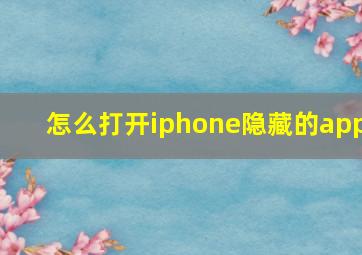 怎么打开iphone隐藏的app