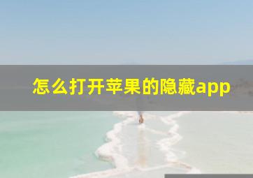 怎么打开苹果的隐藏app