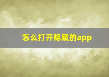 怎么打开隐藏的app