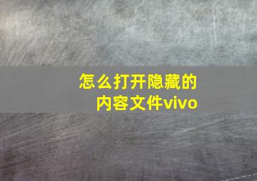 怎么打开隐藏的内容文件vivo