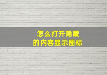 怎么打开隐藏的内容显示图标