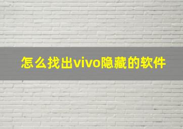 怎么找出vivo隐藏的软件