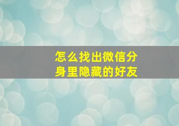 怎么找出微信分身里隐藏的好友